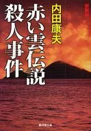 赤い雲伝説殺人事件 新装版