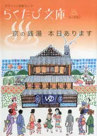 京都的澡堂今天有