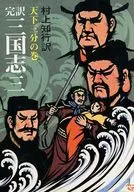 完訳 三国志 3 天下三分の巻