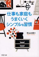 仕事も家庭もうまくいくシンプルな習慣