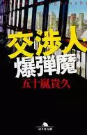 交渉人・爆弾魔