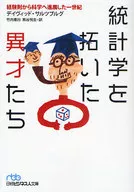 統計学を拓いた異才たち 経験則から科学へ