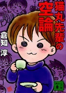 貓丸前輩的空論