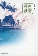 南島の神話