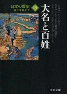 Historia de Japón 15 ediciones revisadas Daimyo y granjeros