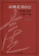 高橋是清自伝 上