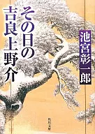 その日の吉良上野介 / 池宮彰一郎