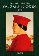 イタリア・ルネサンスの文化 下
