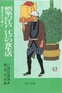 娛樂的江戶·江戶的飲食生活老鷹江戶文庫5