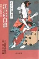 江戶的白波老鷹魚江戶文庫6