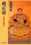 雍正帝 中国の独裁君主