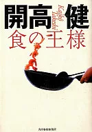 King of Food / Ken Kaikō