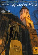 Bach - Evangelist of the Soul