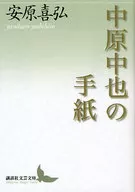 中原中也的信/安原喜弘