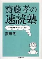 Takashi Saito no Haya 読塾 This will make your head feel better!