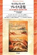 ブレイク詩集 / ウィリアム・ブレイク