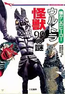 なつかしのヒーローウルトラ怪獣99の謎 / 青柳宇井郎 / 赤星政尚