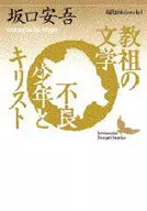 The Literature of the Guru : The Bad Boy and Christ - Ango Sakaguchi Essay