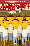 不明事件