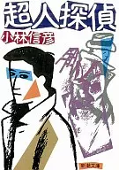 超人偵探