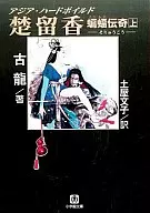 楚留香 蝙蝠伝奇(上)