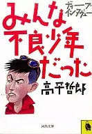 他們都是不良少年