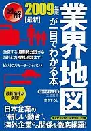 図解 業界地図が一目でわかる本-最新2009年版- / ビジネスリサーチ・ジャパン