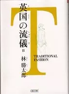 英国的流派II传统时尚