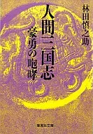 人間三国志 豪勇の咆哮 / 林田慎之助