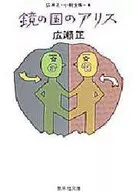 Alice, a terra dos espelhos.