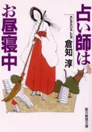 占卜师睡午觉