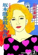 Asesinato de Ryōma Sakamoto
