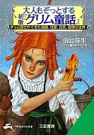 令大人也毛骨悚然[初版]《格林童話》