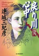 回川心中