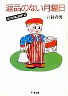 返品のない月曜日