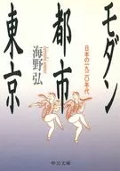 現代都市東京
