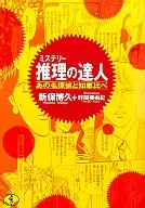推理高手那个生命侦探和知识比较