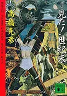 見た!世紀末 対談集 / 高橋克彦