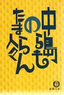 中岛等人也非常喜欢
