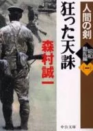 狂った天誅-人間の剣・昭和動乱編＜1＞-