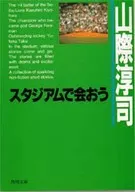 スタジアムで会おう