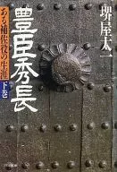 豊臣秀長 下巻 ある補佐役の生涯 / 堺屋太一