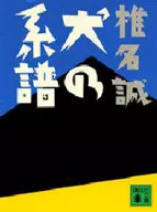 稻子系譜