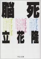 Muerte cerebral / Takashi Tachibana