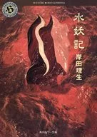 水妖記