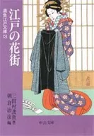 江戶花街