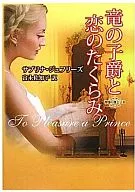 竜の子爵と恋のたくらみ 背徳の貴公子 2