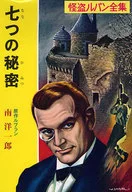 七つの秘密 怪盗ルパン全集 / ルブラン