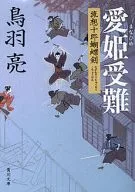 Aihime Shukun-ryu 想十 Ro, Butterfly Sword 5