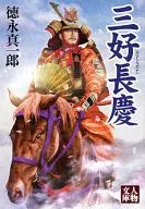 三好長慶